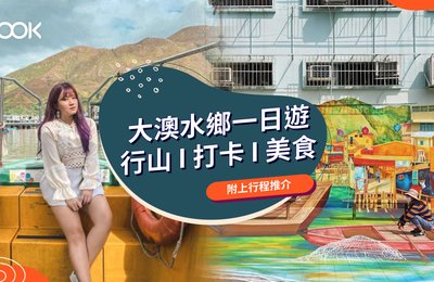 【大澳景點2021】大澳水鄉交通方法、打卡景點、地道美食 、行山推介