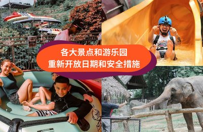 受欢迎景点和游乐园终于重新开放啦🤩 一篇看完开放日期、独家优惠、和安全措施!