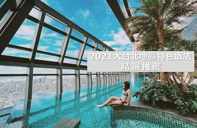 【2021台北住宿推薦】Top 12 台北飯店住宿 優惠價格&房型特色 總整理!小資族也能輕鬆入住