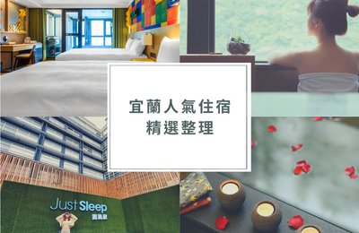 【2021宜蘭住宿推薦】激推12間高CP值飯店,週末來去小旅行吧!