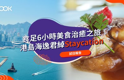 【港島海逸君綽酒店】從12點吃到6點的美食治癒之旅!Staycation 試住報告