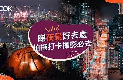 【香港夜景】10大睇夜景好去處 拍拖打卡攝影必去