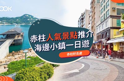 【赤柱一日遊】赤柱廣場、赤柱市集等12大打卡景點推介