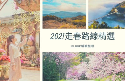 【2021春節懶人包】全台十大熱門2021走春景點路線推薦總整理!