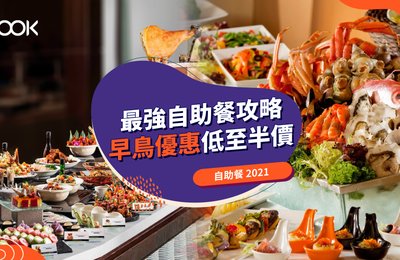 【自助餐2021】22間酒店Buffet優惠 早鳥優惠低至半價!