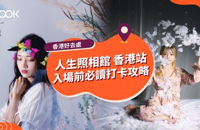 【香港好去處】《人生照相館 香港站》展覽入場前攻略 打卡位推介+門票優惠+交通指南