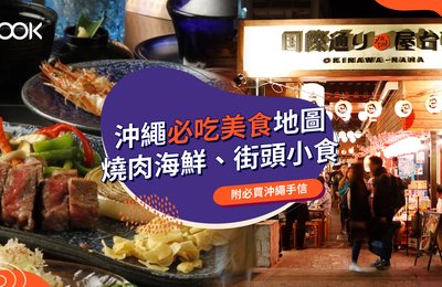 【沖繩美食2021】必吃特色美食、燒肉、國際通美食推介(附必買沖繩手信)