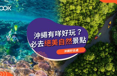【沖繩自由行2021】12大必去絕美自然景點、好玩活動推介