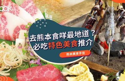 【熊本美食2021】熊本10大必吃特色美食、手信推介