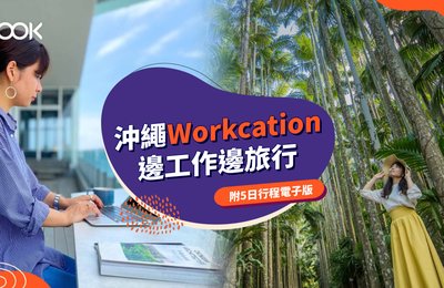 【沖繩旅行2021】 Workcation 工作度假旅行新模式 行程介紹+工作場所推介(附上5天行程電子版)