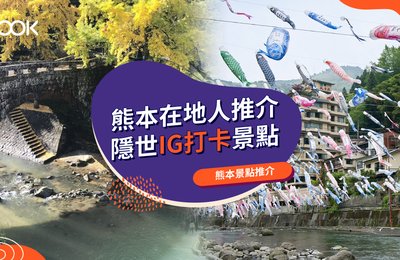 【熊本景點2021】熊本10大隱世IG打卡景點 在地人推介!
