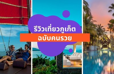 รีวิวเที่ยวภูเก็ตแบบคนรวย พอดีไม่เดือดร้อนเรื่องเงินค่ะ!