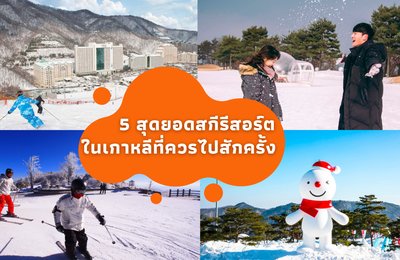 สายลุยห้ามพลาด! แนะนำ 5 สุดยอดสกีรีสอร์ตในเกาหลีที่คนเล่นไม่เป็นก็สนุกได้