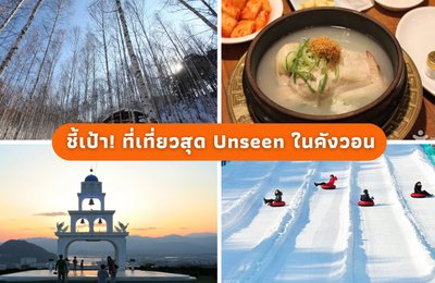 ปักหมุดรอไว้เลย! พาทัวร์ดินแดนหิมะที่คังวอน จังหวัดสุด Unseen ของเกาหลีที่ต้องไปให้ได้สักครั้ง