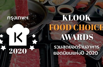 ประกาศรางวัล Klook Food Choice Awards 2020 ร้านอาหารยอดนิยมแห่งปีในกรุงเทพ ฯ !