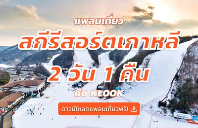 ใจดีแจกให้ฟรี! แพลนเที่ยวสกีรีสอร์ตเกาหลี 2 วัน 1 คืน ฉบับคนเล่นไม่เป็นก็ไปได้