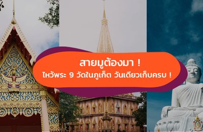 สายมูต้องมา! เติมแต้มบุญไหว้พระ 9 วัดในภูเก็ต วันเดียวเก็บครบ!