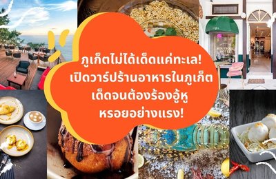 ภูเก็ตไม่ได้เด็ดแค่ทะเล! เปิดวาร์ปร้านอาหารในภูเก็ตเด็ดจนต้องร้องอู้หู หรอยอย่างแรง!