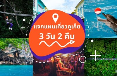 แจกแผนเที่ยวภูเก็ต 3 วัน 2 คืน บอกเลยว่าทะเลต้องลุกเป็นไฟ!