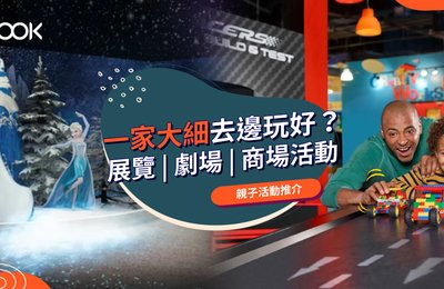 【親子好去處2021】母親節精選親子活動 周末放電必讀!