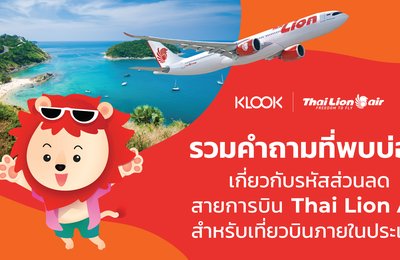 รวมคำถามที่พบบ่อยเกี่ยวกับ รหัสส่วนลดสายการบินไทยไลอ้อนแอร์ (Thai Lion Air) สำหรับเที่ยวบินภายในประเทศ