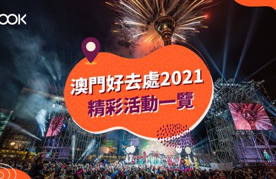【澳門好去處2021】精彩澳門活動及節目一覽