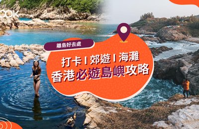 【離島好去處2021】香港14大離島一日遊 去隱世秘島打卡、郊遊(附交通攻略)