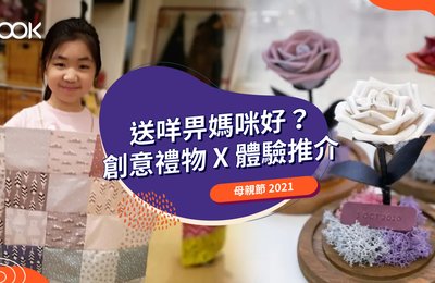 【母親節禮物 2021】10大創意實用的母親節禮物/體驗推介