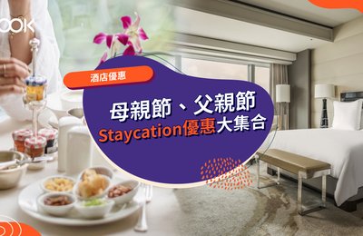 【香港酒店優惠】母親節、父親節 Staycation酒店優惠大集合