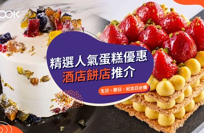 【母親節蛋糕2021】6大打卡必備酒店蛋糕推介 精選人氣酒店生日蛋糕(附獨家優惠)