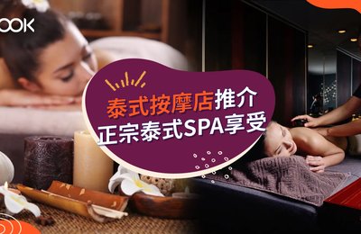 【泰式按摩】精選7大正宗泰式按摩 SPA 推介