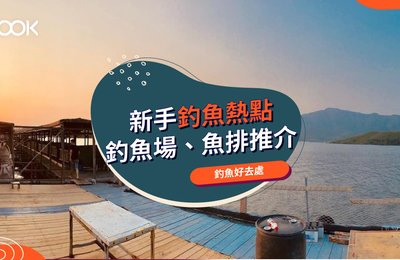 【釣魚好去處】香港8大釣魚地點 釣魚場、魚排推介