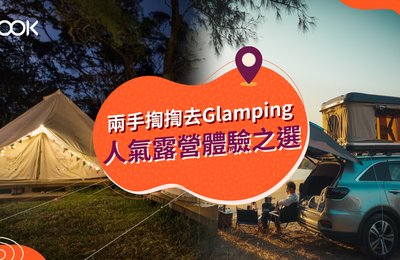 【香港露營】Glamping 豪華露營體驗 露營車、觀星營地推介