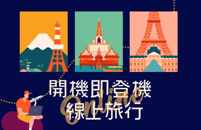 【2021 防疫攻略】線上旅行體驗—真人直播導覽帶你悠遊巴黎、東京、不丹、香港、曼谷!宅在家也能環遊世界