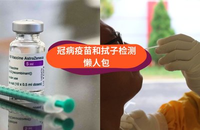 【冠病疫苗和拭子检测懒人包】收藏一篇就能搞懂!
