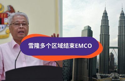【MCO 3.0更新】雪隆多数区域结束EMCO,恢复MCO状态。(内有国家复苏计划和最新SOP)