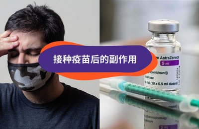 【冠病疫苗的副作用】接种疫苗前需准备的事!