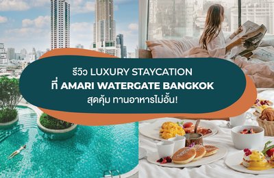 ????? LUXURY STAYCATION ??? AMARI WATERGATE BANGKOK ??????? ???????????????!