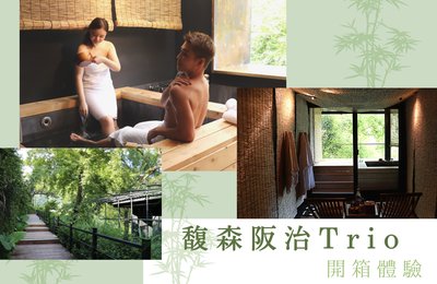 【馥森阪治Trio】烏來最新秘境溫泉!山景、原民美食一次享受