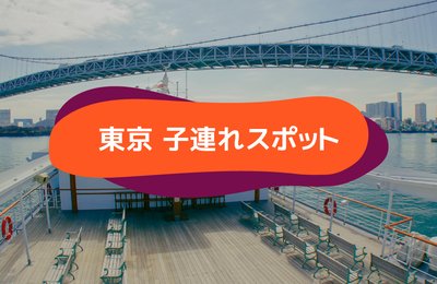 東京都内・子連れお出かけスポット2021|コロナ対策万全で安心