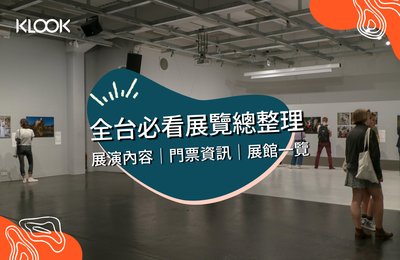 2022台北展覽》含各地博物館列表、全台藝文展覽表演