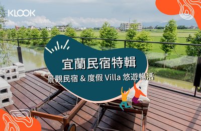 2021宜蘭民宿推薦》12間特色旅宿,在豪華Villa享受恬靜小時光