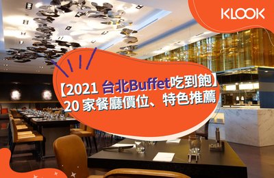2021台北Buffet吃到飽》23間推薦餐廳,價格特色一手掌握