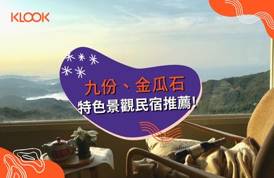 2021九份住宿》12間老街、金瓜石民宿,白天看景、夜裡觀星