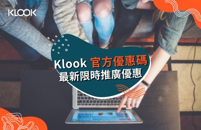 最新Klook優惠碼》12月限時優惠活動&銀行刷卡折扣總整理