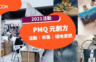 PMQ 元創方 2021活動|展覽|場地資訊