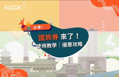 國旅券攻略》怎麼用國旅券?使用範圍、國旅券飯店優惠