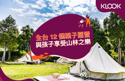 2022全台親子露營》精選12個豪華露營區,帶孩子貼近山林