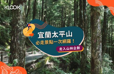 2021【太平山森林遊樂區】遊園全攻略!10大景點&門票資訊&住宿推薦