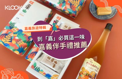 2021嘉義伴手禮》糕餅、肉乾零食人氣推薦!到「嘉」必買這一味